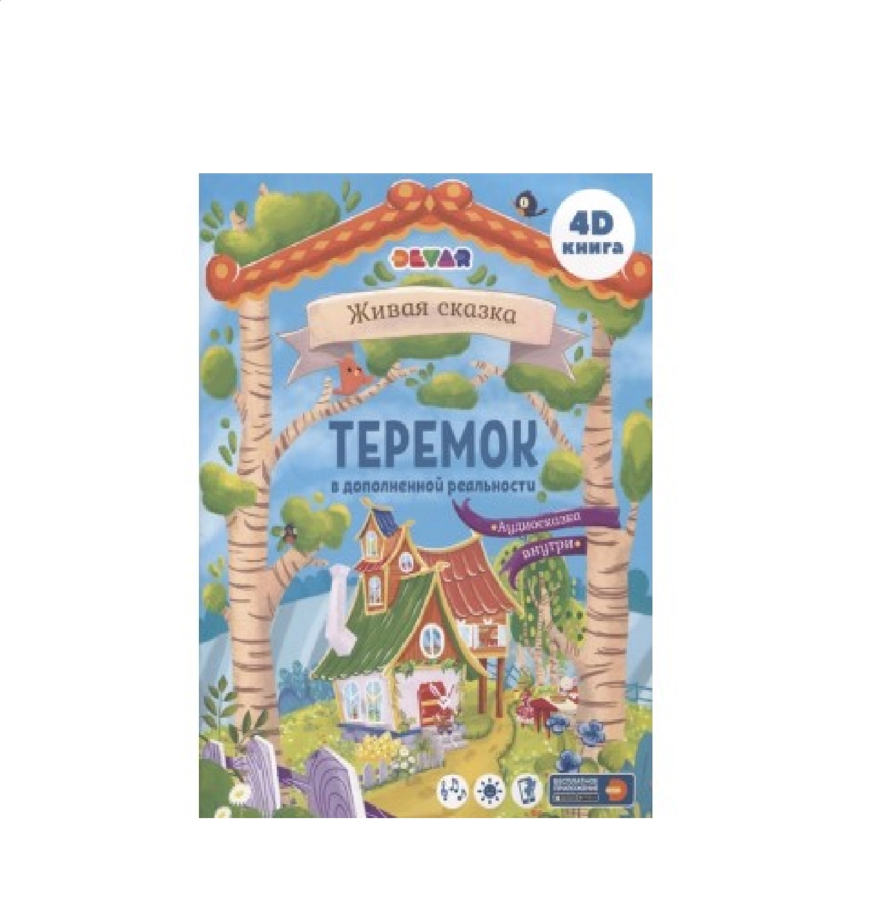 Теремок. Сказка В Дополненной Реальности. 4D Книга купить