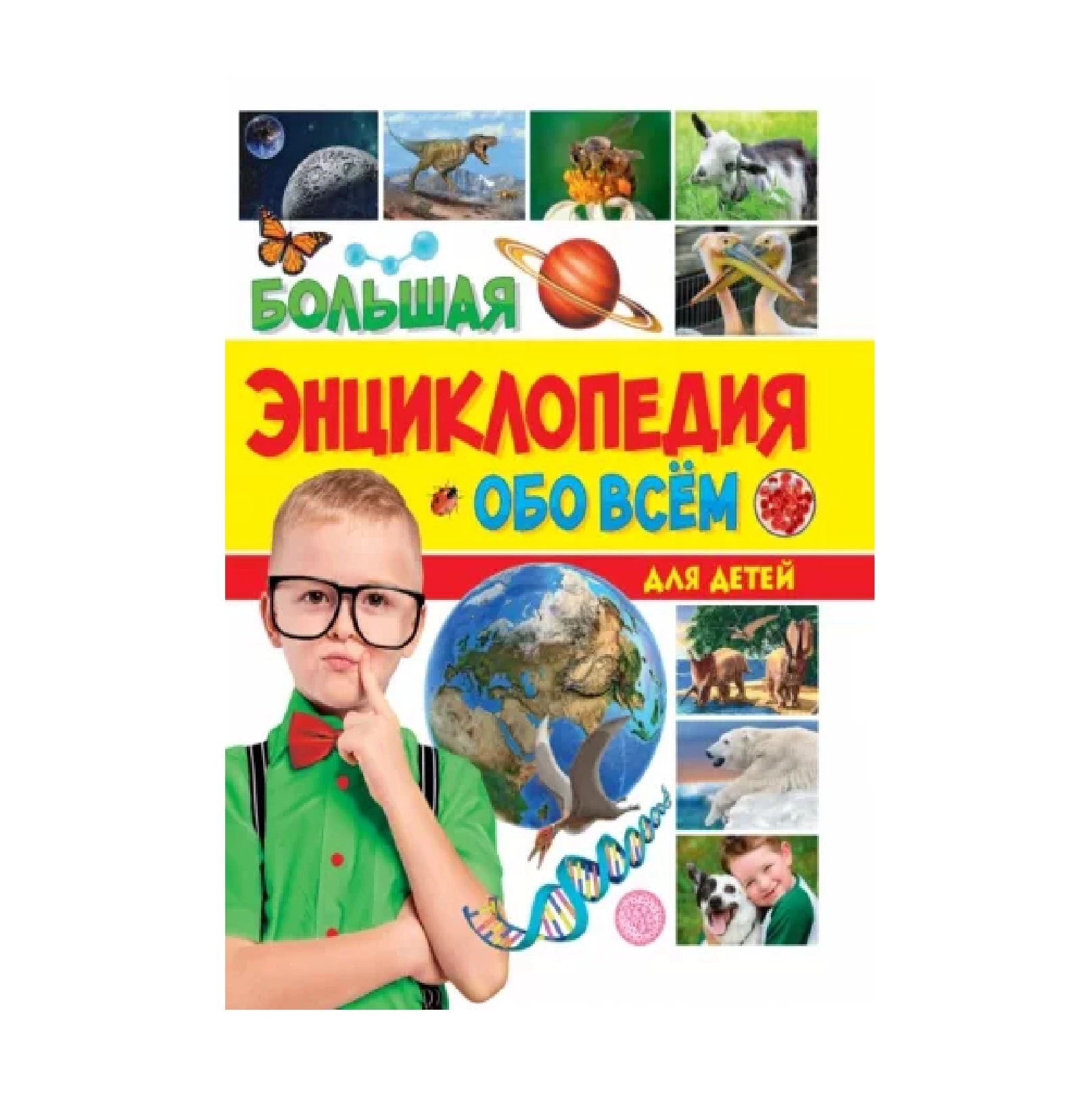 Большая энциклопедия обо всём на свете для детей купить