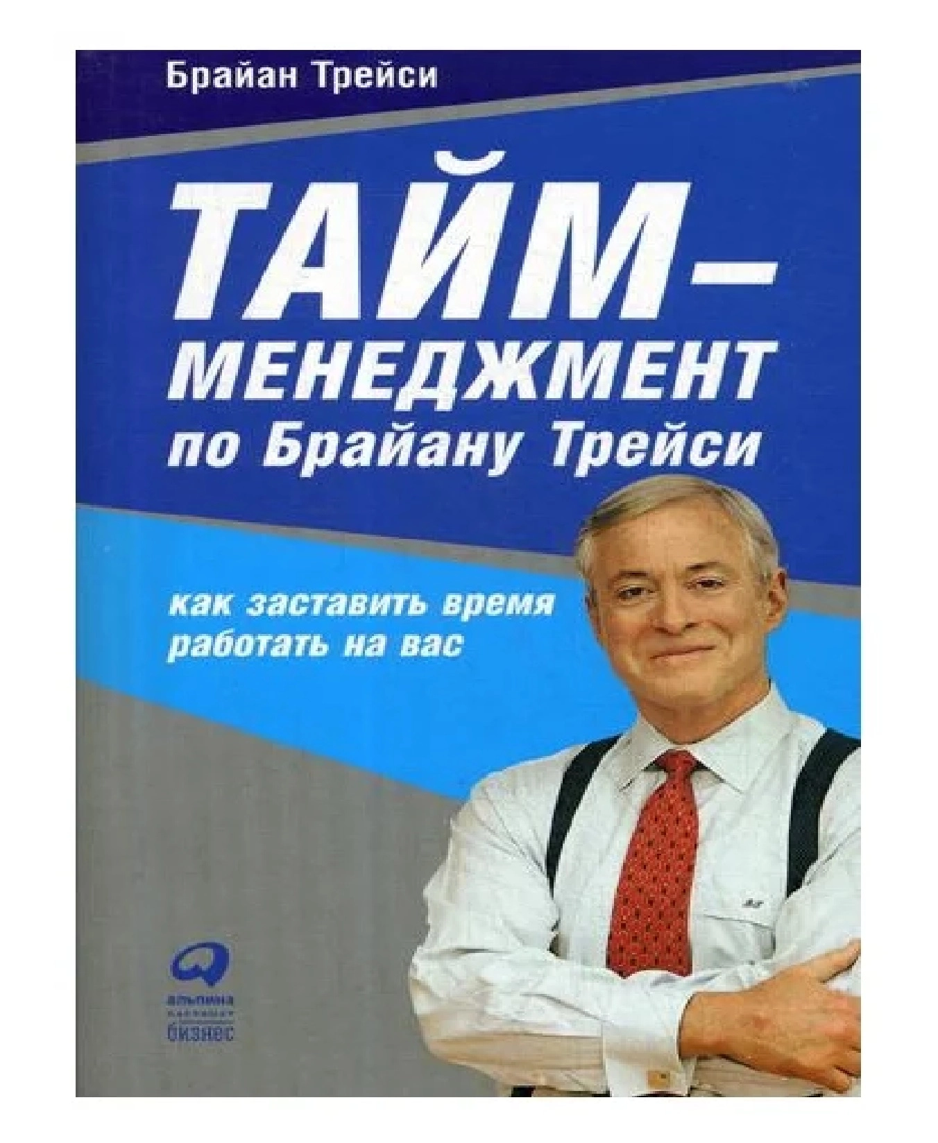 Брайан Трейси: Тайм-менеджмент sotib olish