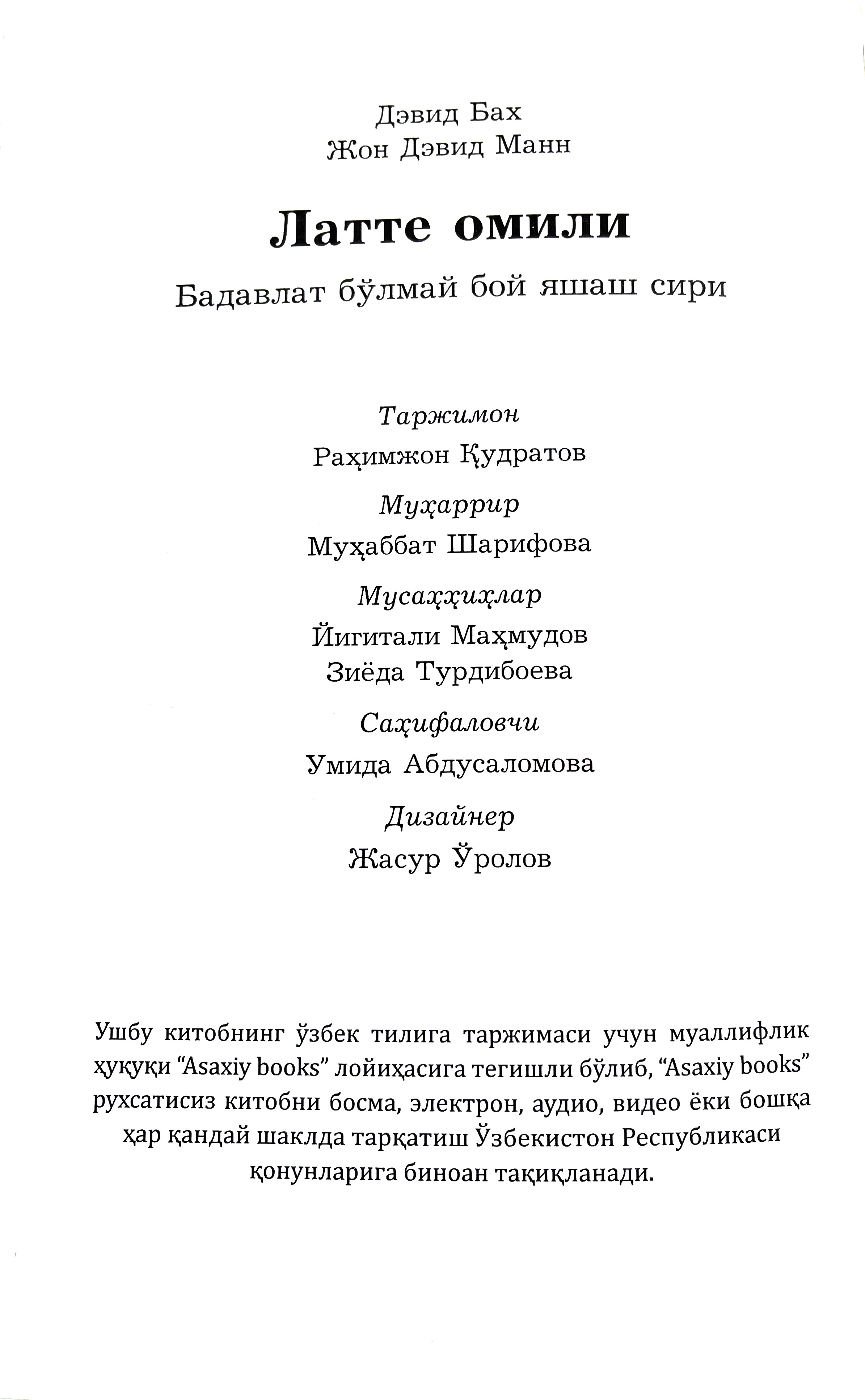 Devid Bax, Jon Devid Mann: Latte omili. Moliyaviy mustaqillik va erkin hayot sari arzon