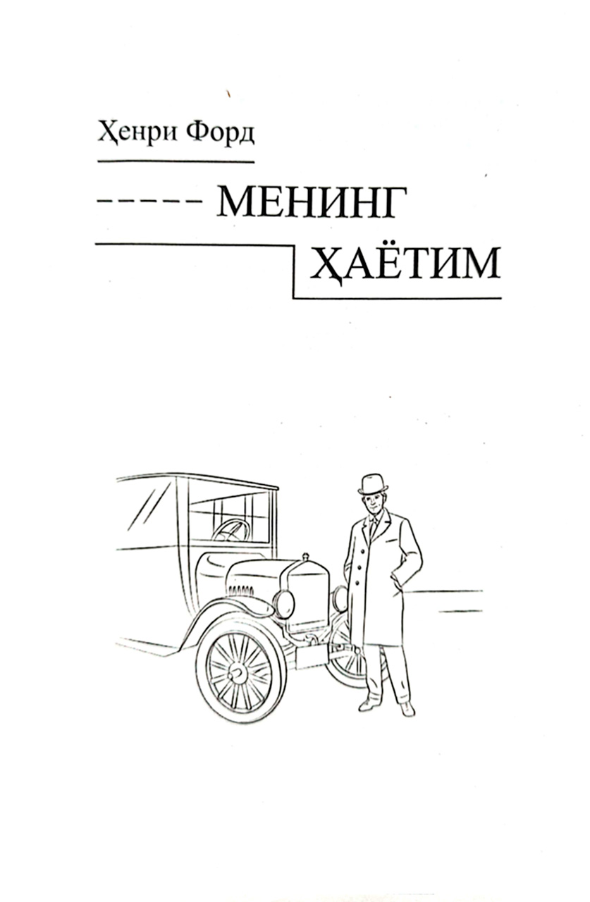 Henri Ford: Mening hayotim - rasm №5 Henri Ford: Mening hayotim onlayn