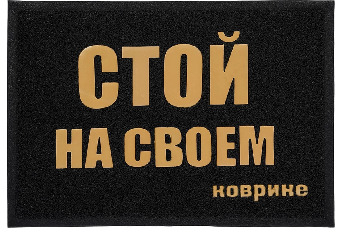 Пористый коврик VORTEX Стой на своем коврике, 50х70 см, черный 22192 купить