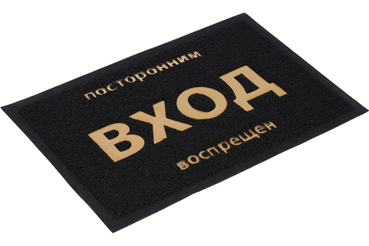 Пористый коврик VORTEX Посторонним вход воспрещен 40х60 см черный 22180 купить