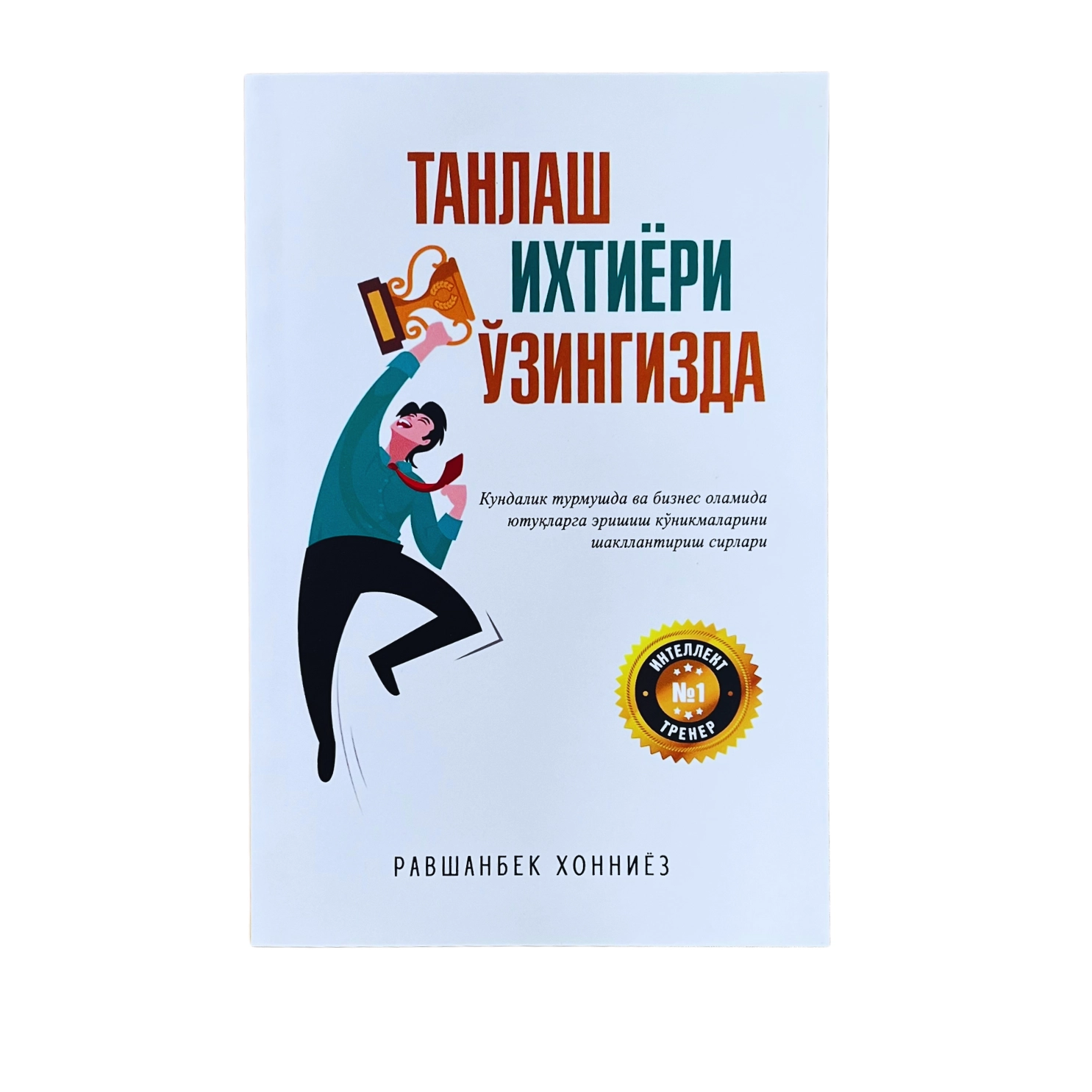 Равшанбек Хонниёз: Танлаш ихтиёри ўзингизда купить