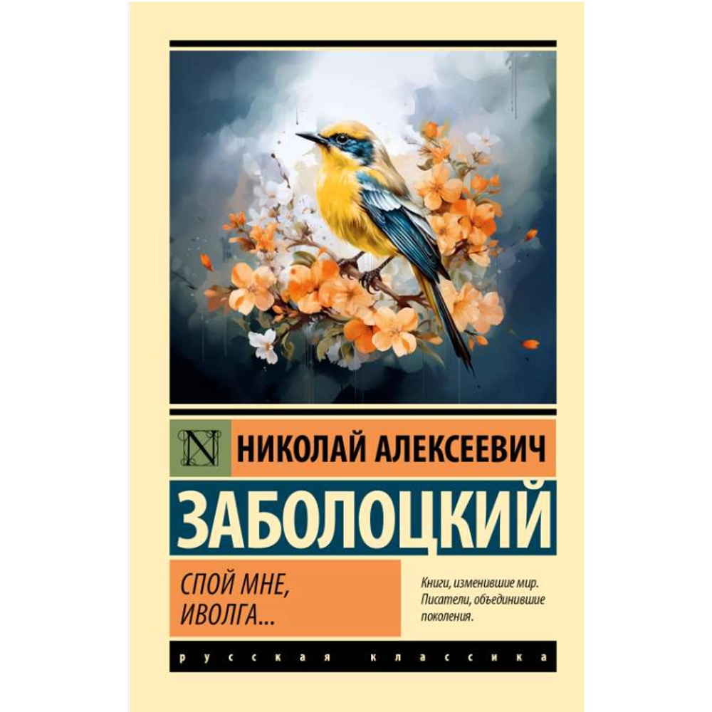 Заболоцкий Николай Алексеевич: Спой мне, иволга... купить