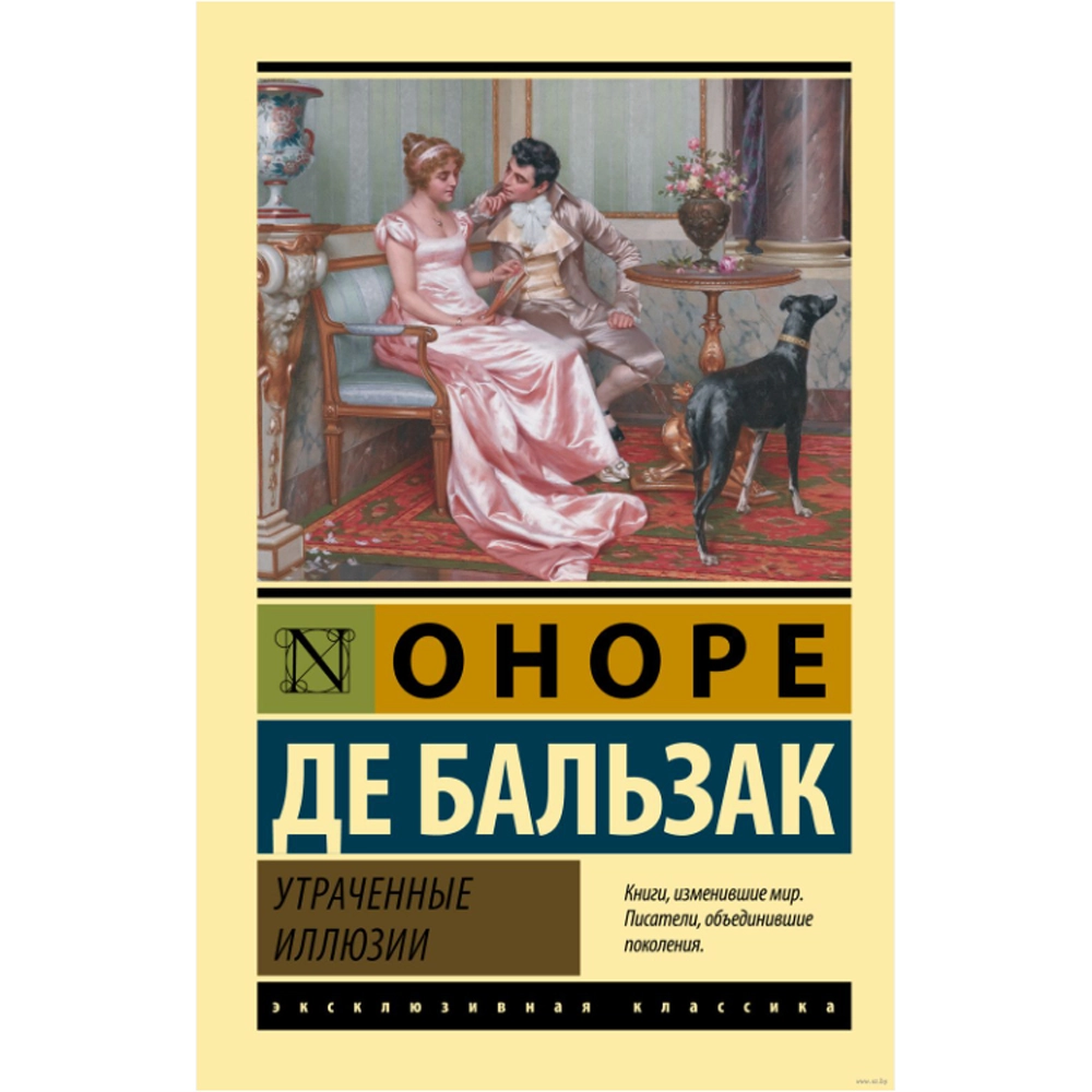 Оноре де Бальзака: Утраченные иллюзии (A6) купить