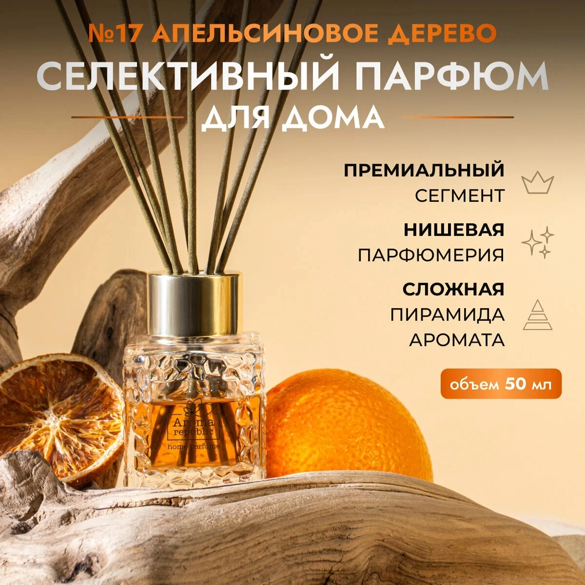Ароматический диффузор в стеклянном флаконе Aroma Republic  Ароматический диффузор в стеклянном флаконе Aroma Republic "№17 Orange wood" 50 мл купить