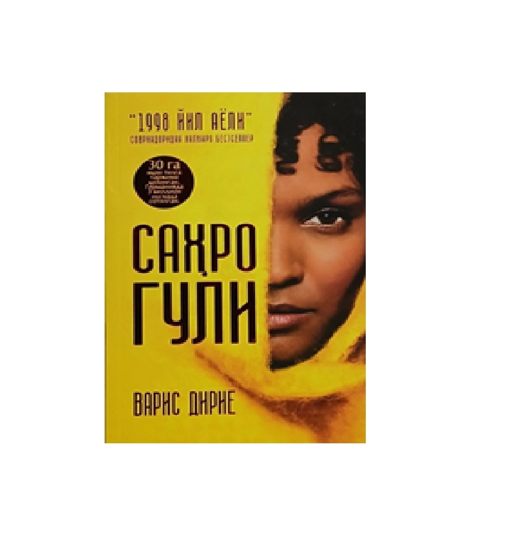 Варис Дирие: Саҳро гули купить