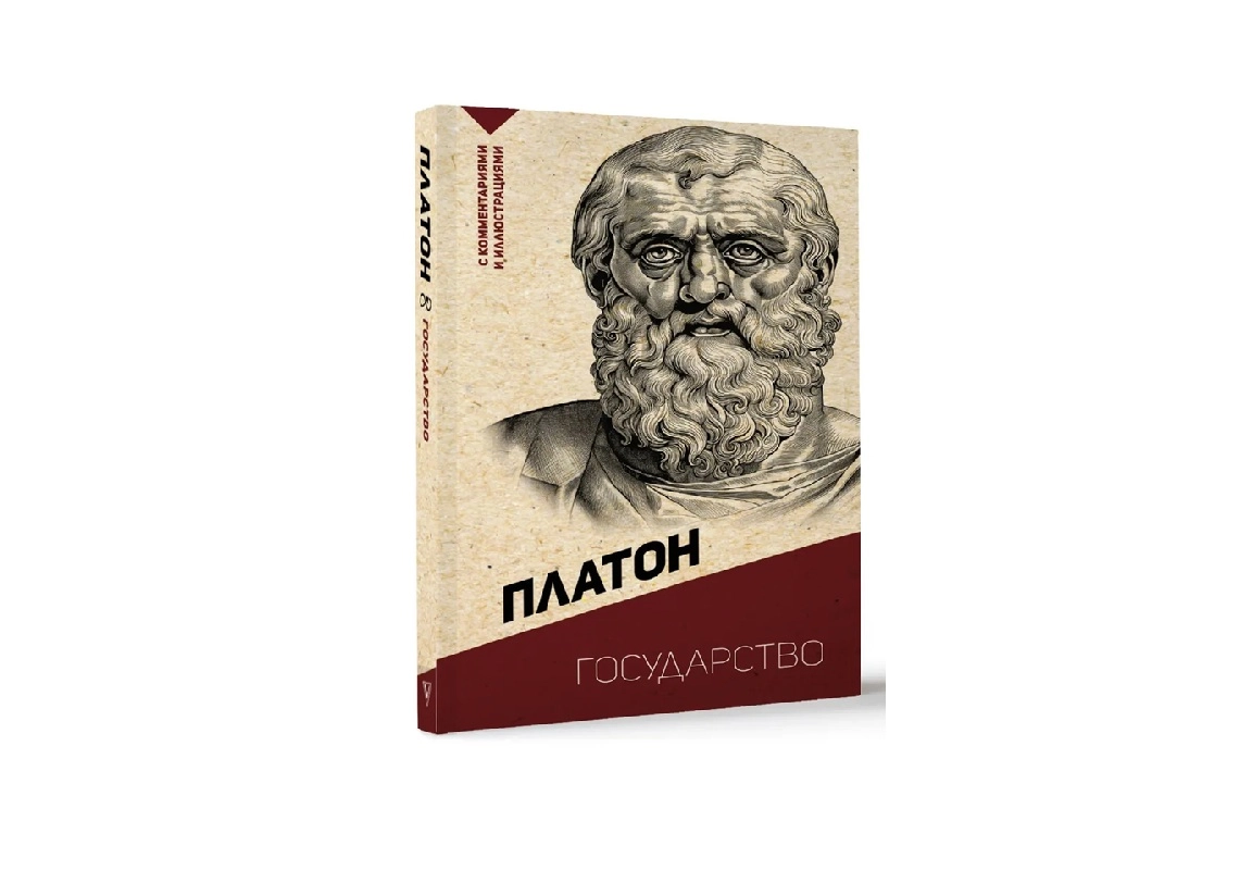 Платон: Государство. С комментариями и иллюстрациями - rasm №2 Платон: Государство. С комментариями и иллюстрациями sotib olish