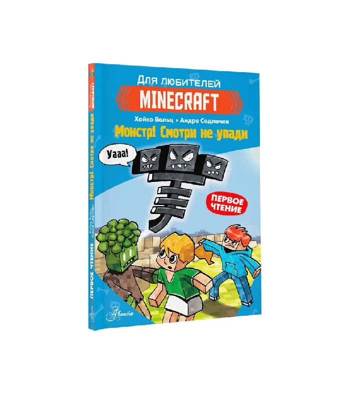 Хайко Вольц, Minecraft. Монстр! Смотри не упади купить