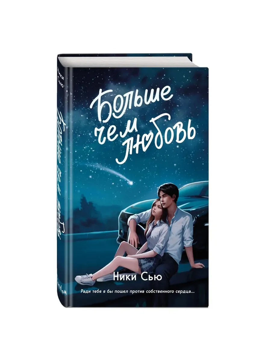 Ники Сью: Больше чем любовь sotib olish