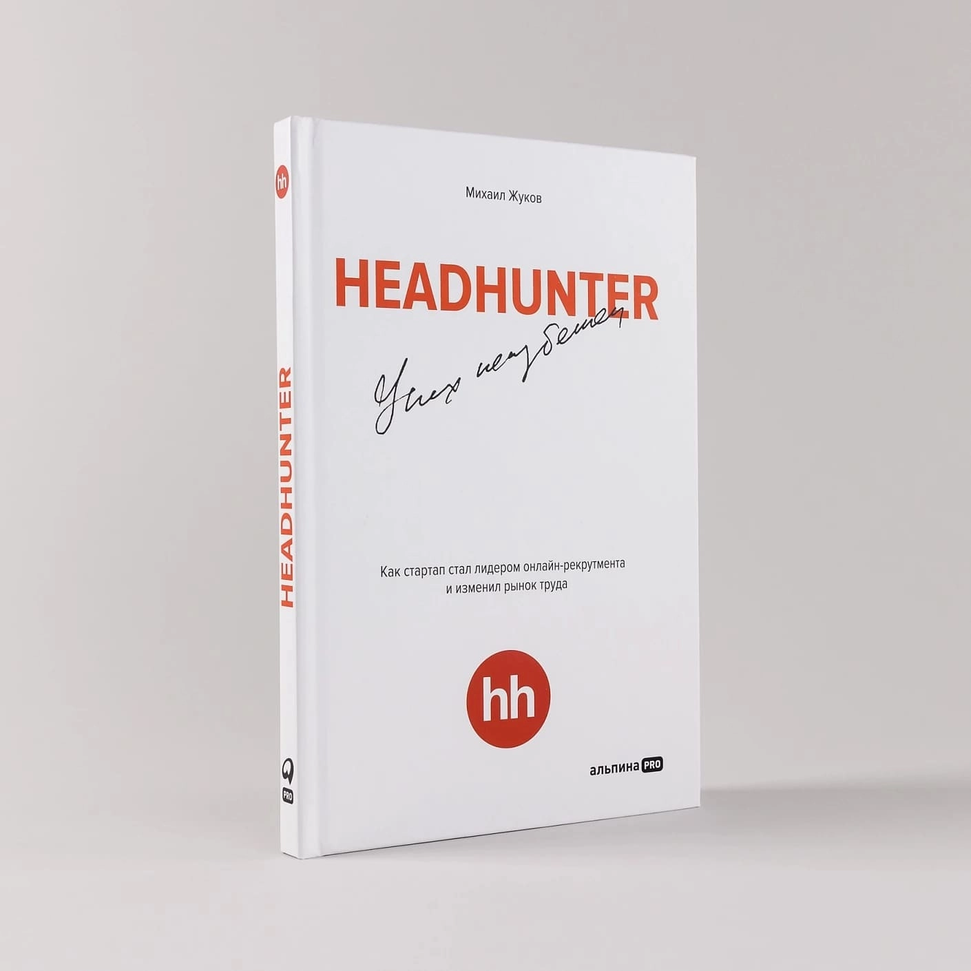 Михаил Жуков: HeadHunter. Успех неизбежен - rasm №2 Михаил Жуков: HeadHunter. Успех неизбежен sotib olish