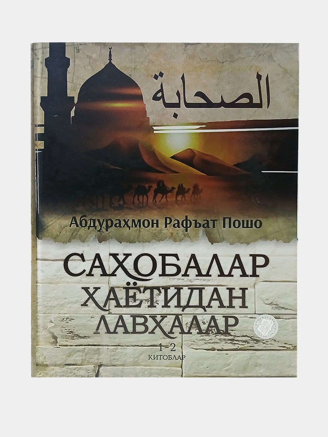 Абдураҳмон Рафъат Пошо: Саҳобалар ҳаётидан лавҳалар 1-2 китоблар купить