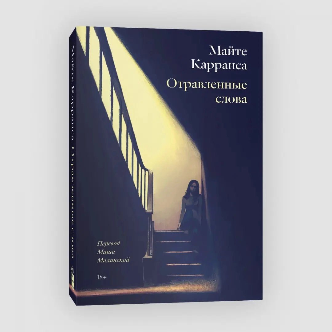 Майте Карранса.  Отравленные слова sotib olish