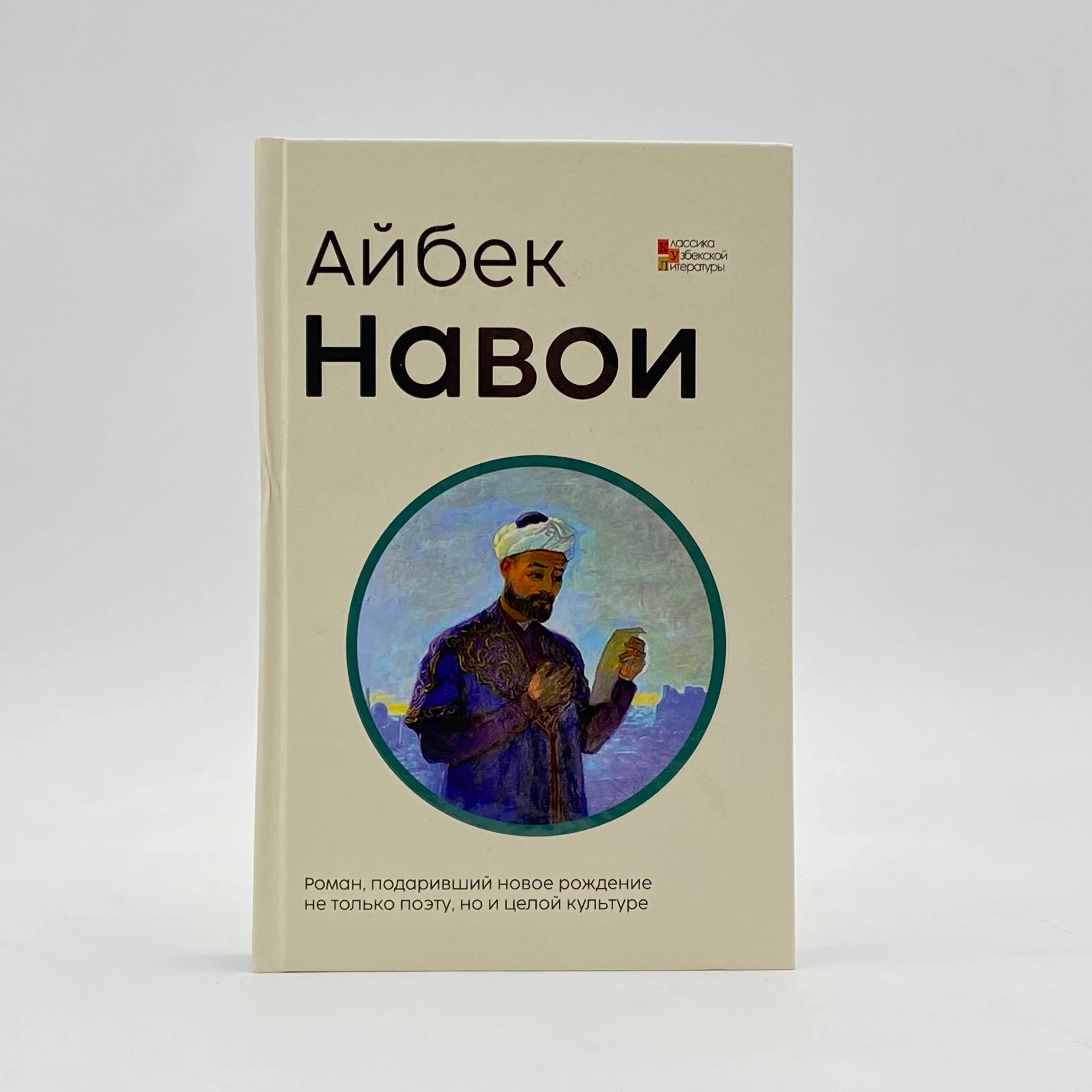 Айбек: Навои купить