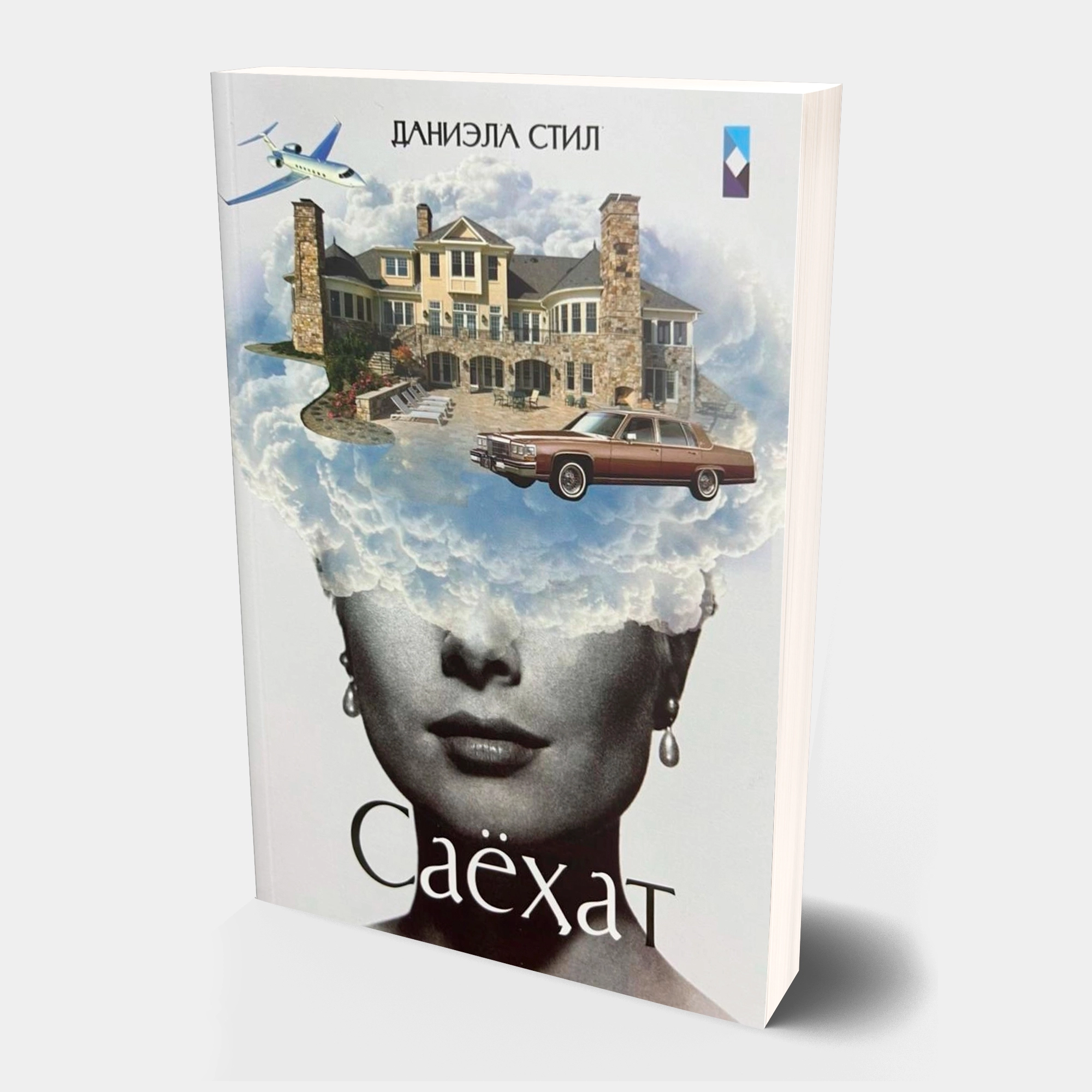 Даниэла Стил: Саёҳат купить