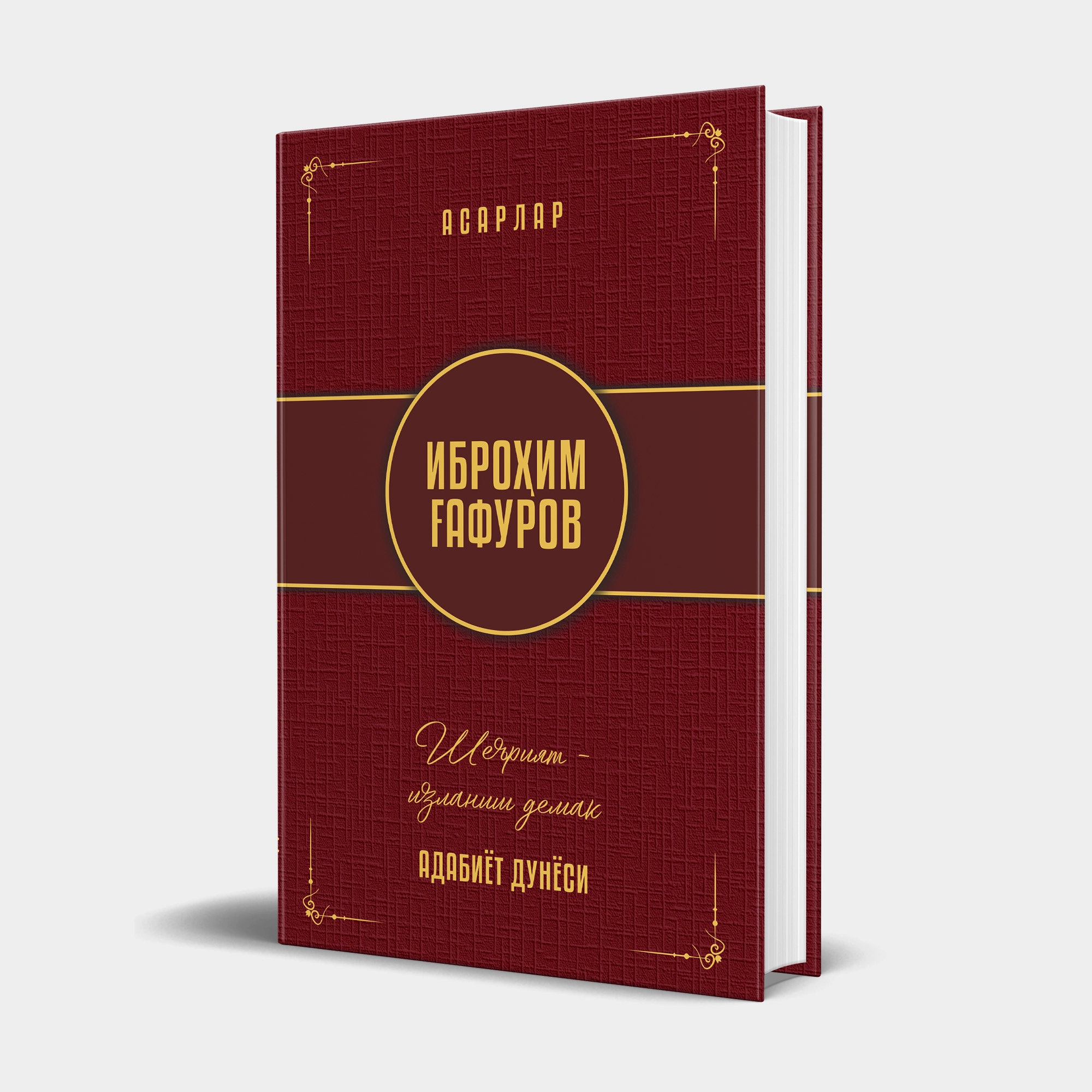 Иброҳим Ғафуров: Шеърият - изланиш демак: таҳлил ва талқинлар купить