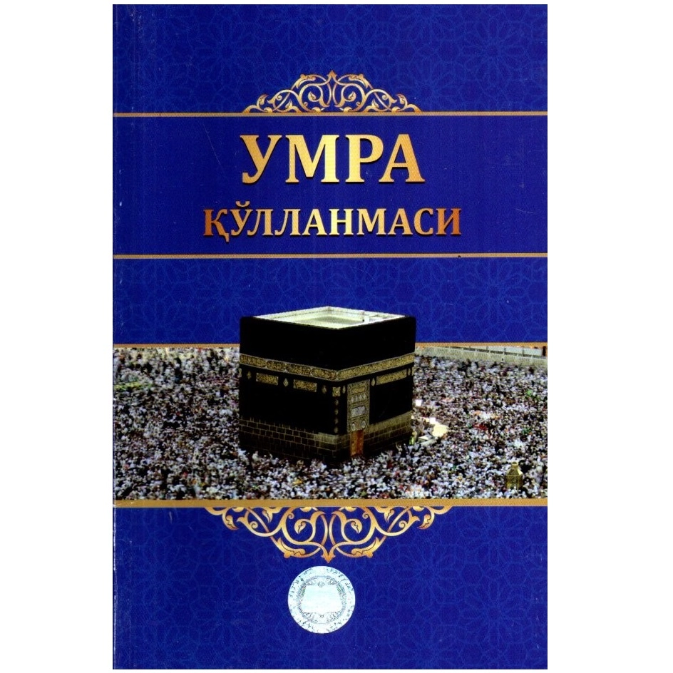 Жалолиддин Нуриддинов: Умра қўлланмаси купить