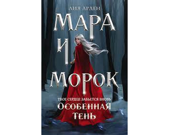 Лия Арден : Мара и Морок. Особенная тень sotib olish
