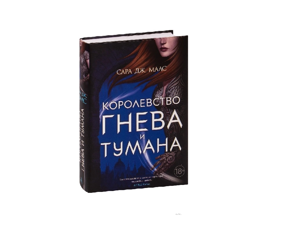 Сара Дж. Маас: Королевство гнева и тумана купить