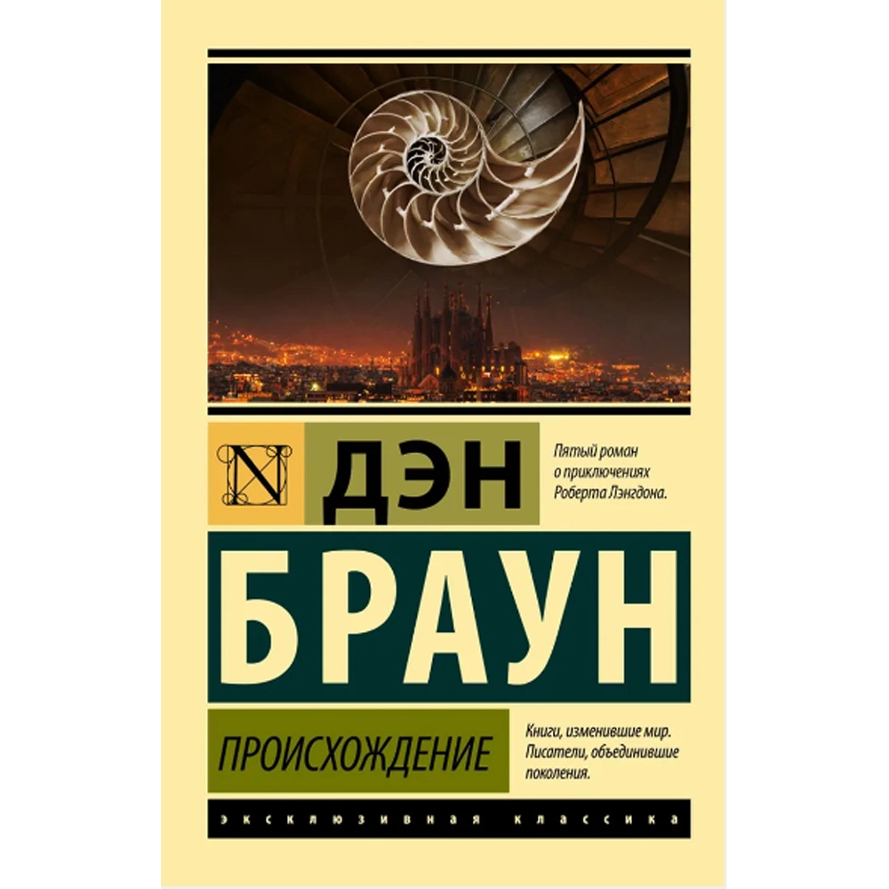 Дэн Браун: Происхождение (A6) купить