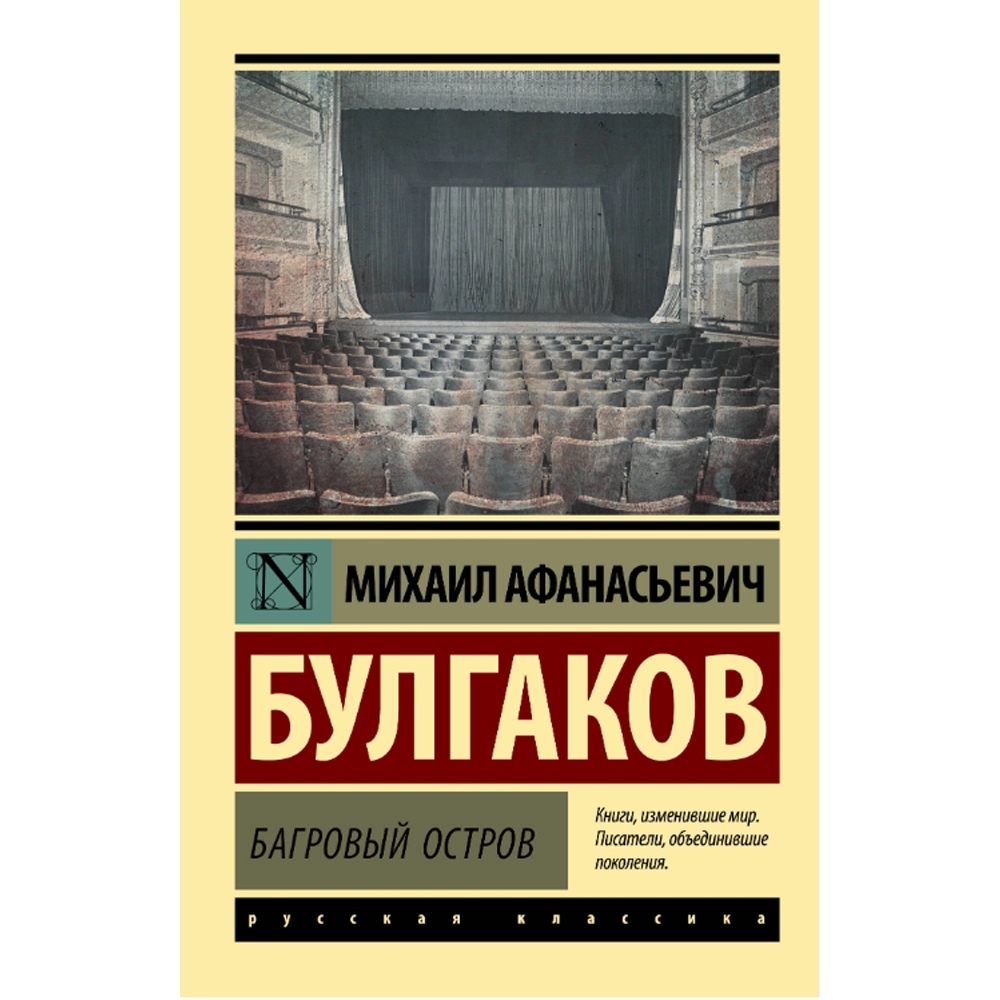 Булгаков Михаил: Багровый остров купить