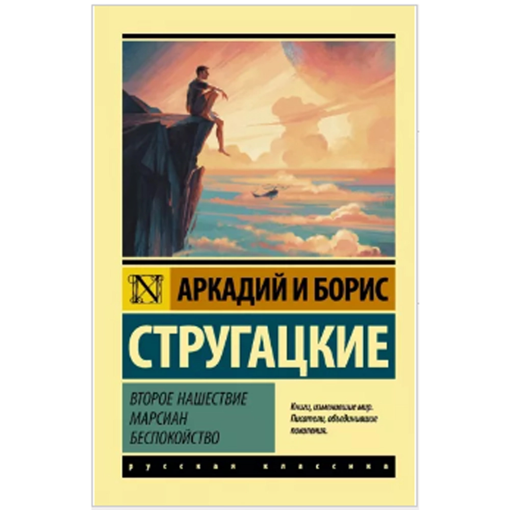 Аркадий и Борис Стругацкий : Второе нашествие марсиан. Беспокойство - фото №2 Аркадий и Борис Стругацкий : Второе нашествие марсиан. Беспокойство купить