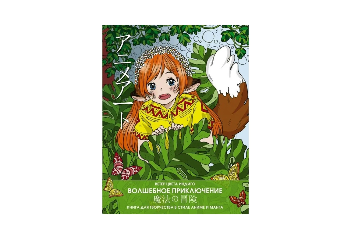 Shamol indigo ranglari: Anime art. Sehrli sarguzasht. Anime va manga ijodiy kitobi sotib olish