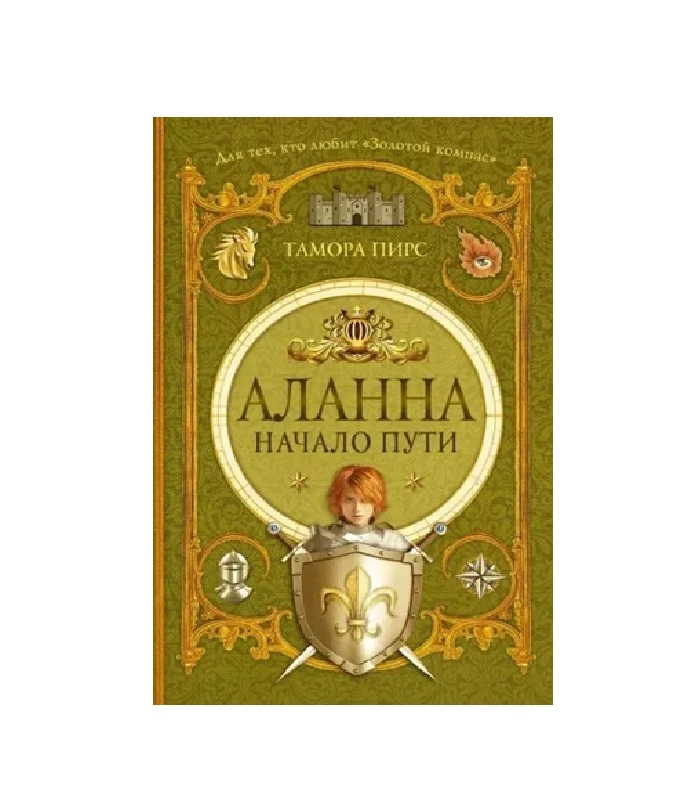 Тамора Пирс: Аланна начало пути sotib olish