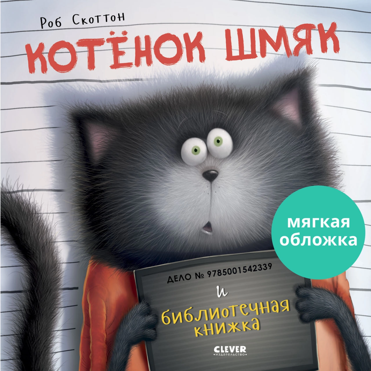 Роб Скоттон: Котенок Шмяк и библиотечная книжка купить