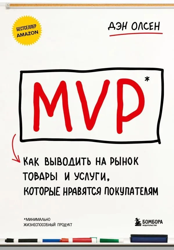Дэн Олсен: MVP. Как выводить на рынок товары и услуги, которые нравятся покупателям sotib olish