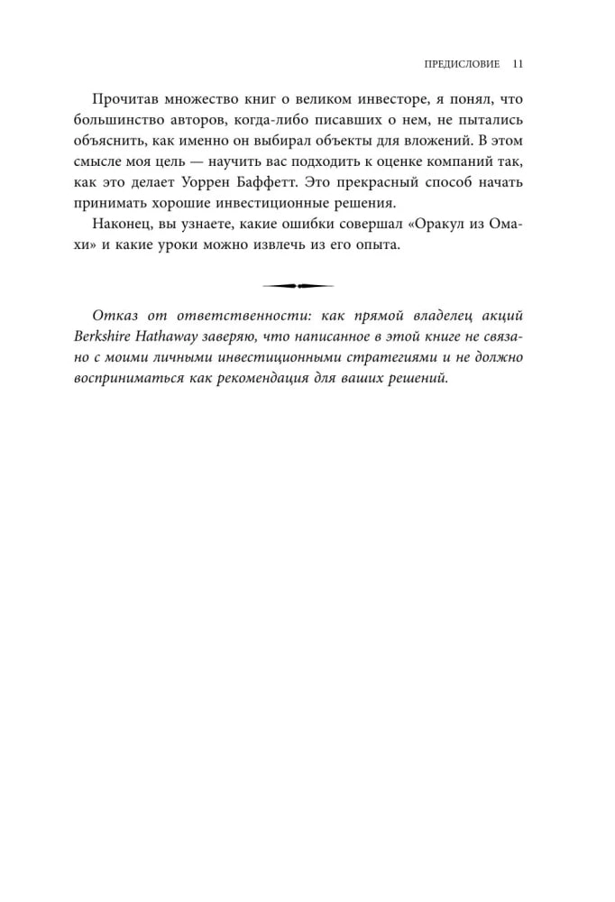 Уоррен Баффетт. Уроки великого инвестора и предпринимателя характеристики