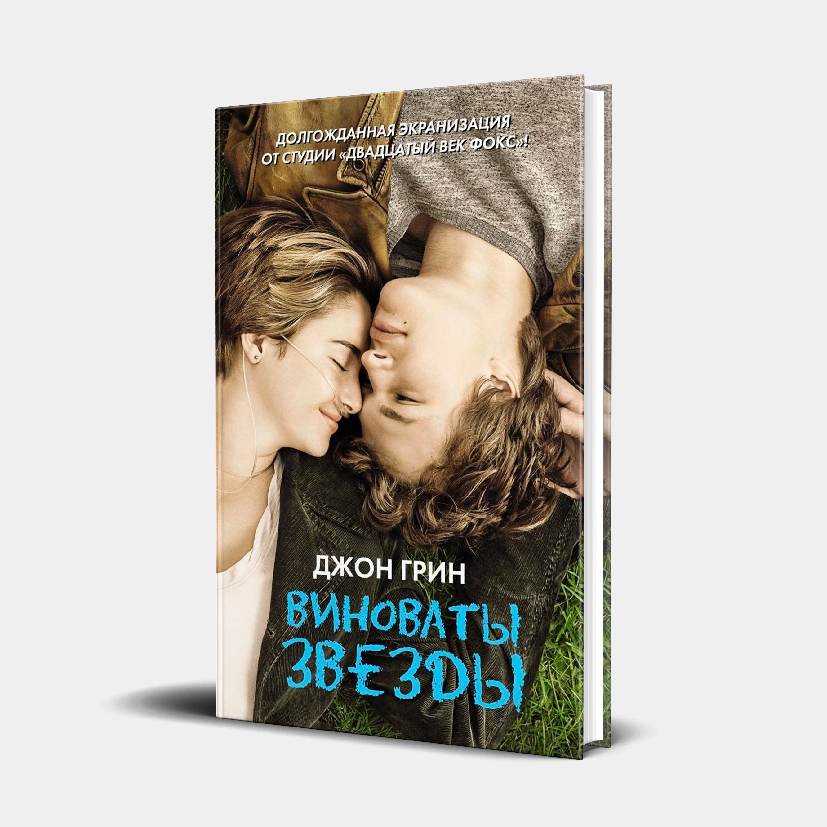 Джон Грин: Виноваты звезды (мягкая) купить