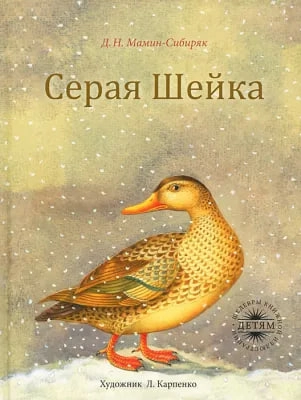 Дмитрий Мамин-Сибиряк: Серая шейка sotib olish