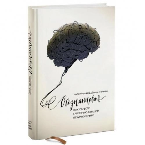 Уильямс, Пенман: Осознанность. Как обрести гармонию в нашем безумном мире купить