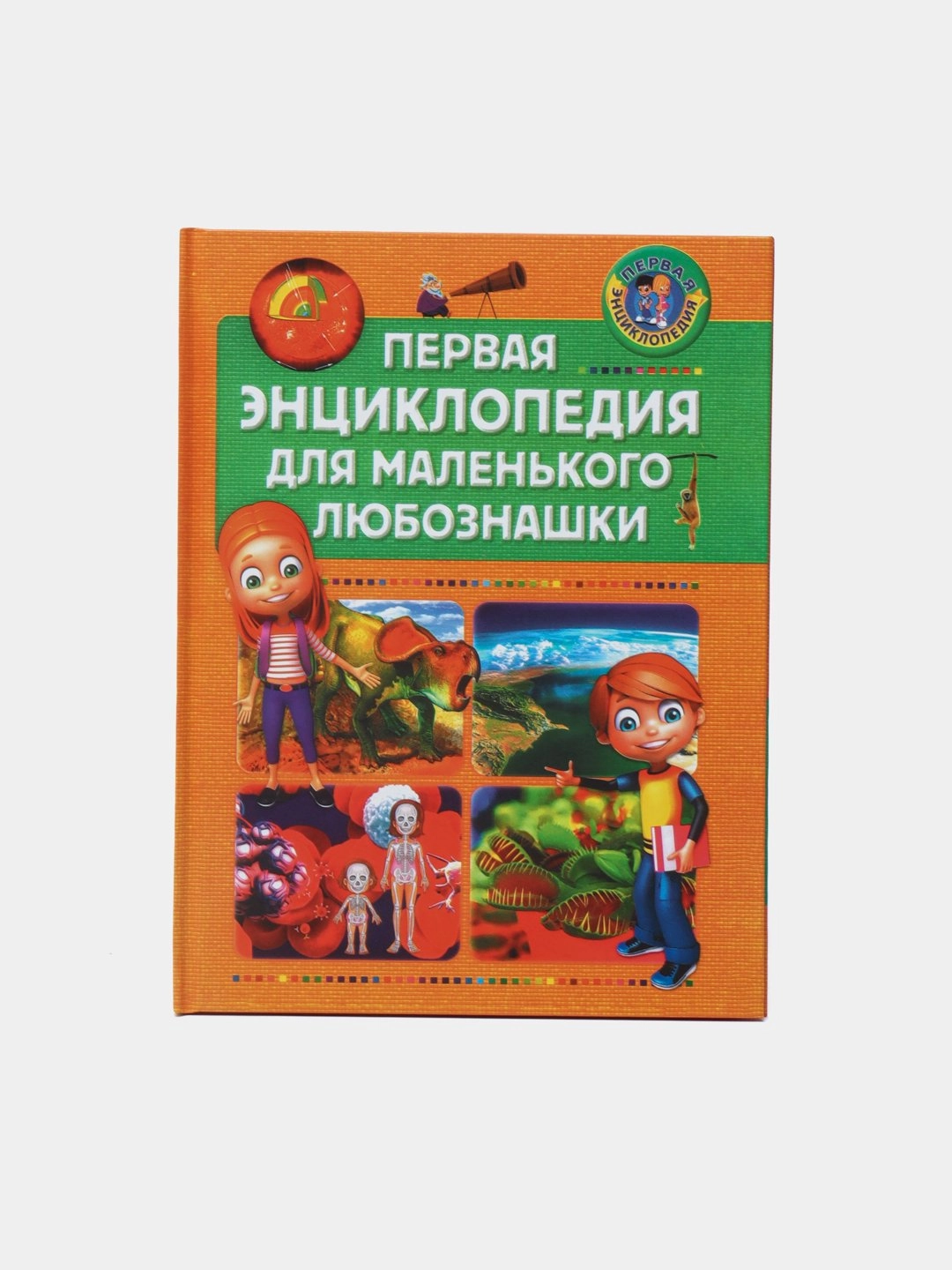 Первая энциклопедия для маленького любознашки купить
