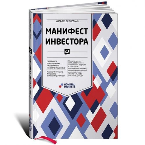 Уильям Бернстайн: Манифест инвестора. готовимся к потрясениям, процветанию и всему остальному - фото №2 Уильям Бернстайн: Манифест инвестора. готовимся к потрясениям, процветанию и всему остальному купить