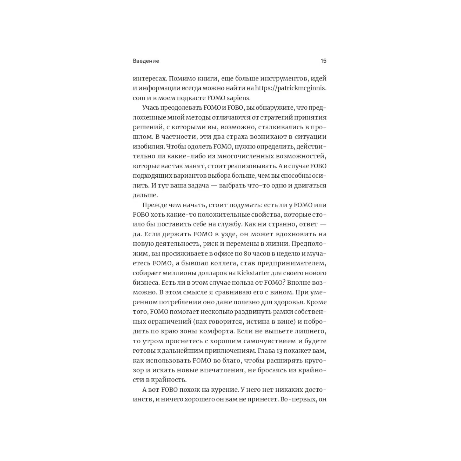 Патрик Макгиннис: FOMO sapiens. Как избавиться от страха упущенных возможностей и начать принимать правильные решения в Узбекистане