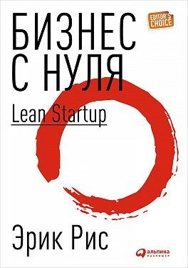 Эрик Рис: Бизнес с нуля. Метод Lean Startup для быстрого тестирования идей и выбора бизнес-модели купить