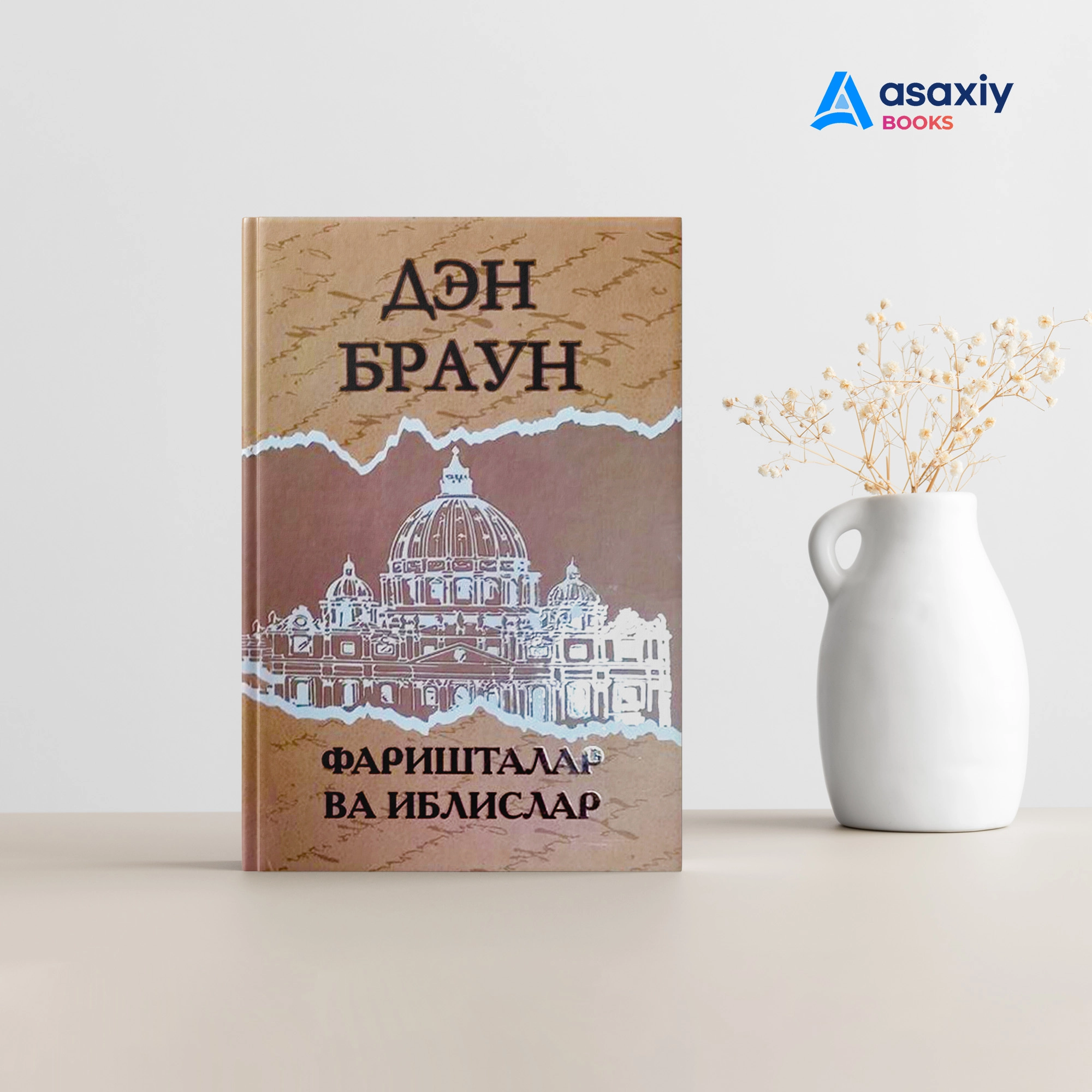 Den Braun: Farishtalar va iblislar sotib olish