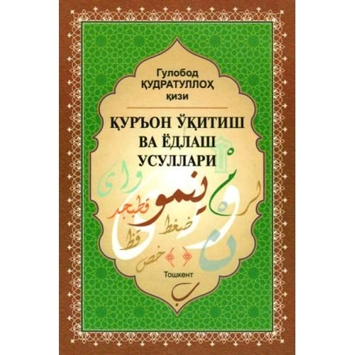Гулобод Қудратуллоҳ қизи: Қуръон ўқитиш ва ёдлаш усуллари купить