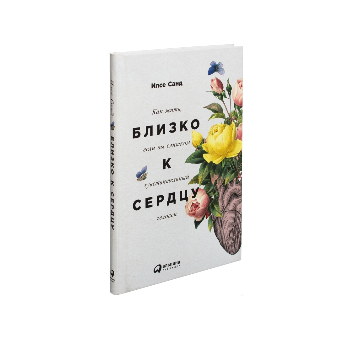 Илсе Санд:  Как жить близко если вы слишком к чувствительный сердцу человек купить