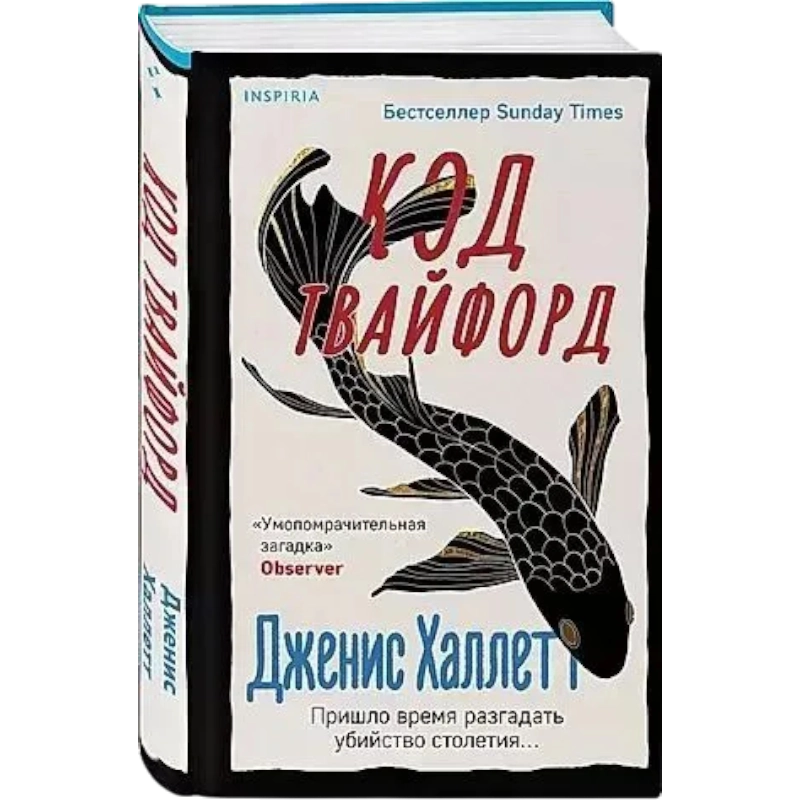 Дженис Халлетт: Код Твайфорд sotib olish