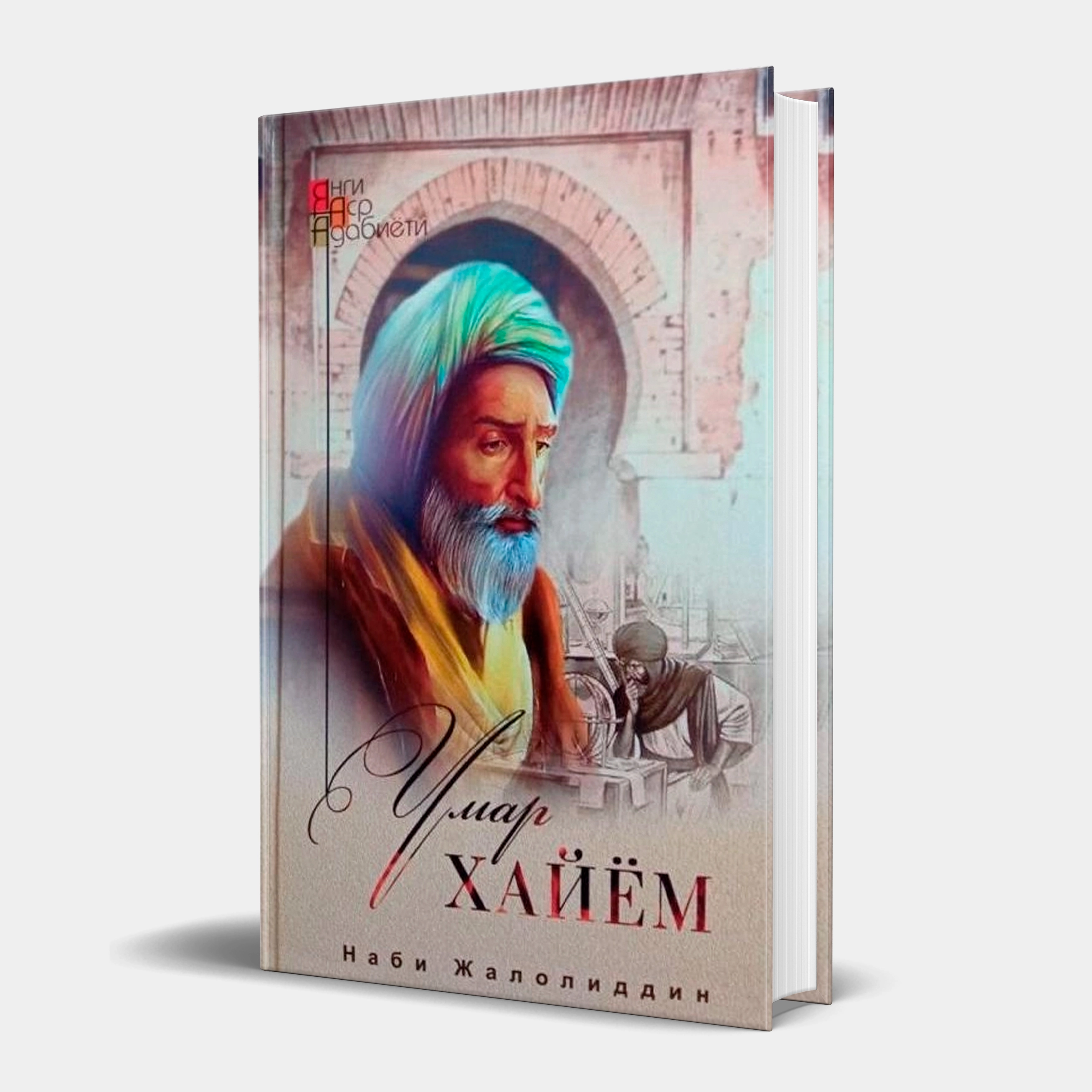 Nabi Jaloliddin: Umar Xayyom (dilogiya) sotib olish