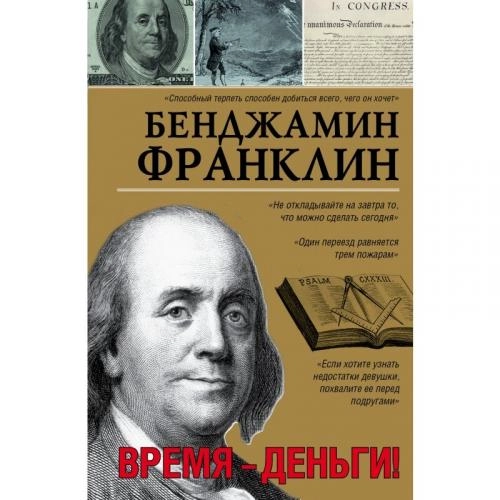 Бенджамин Франклин: Время - деньги! купить