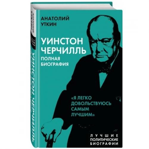 Анатолий Уткин: Уинстон Черчилль. Полная биография sotib olish