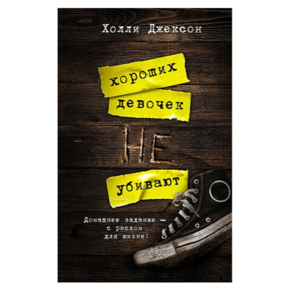 Холли Джексон: Хороших девочек не убивают - фото №2 Холли Джексон: Хороших девочек не убивают купить