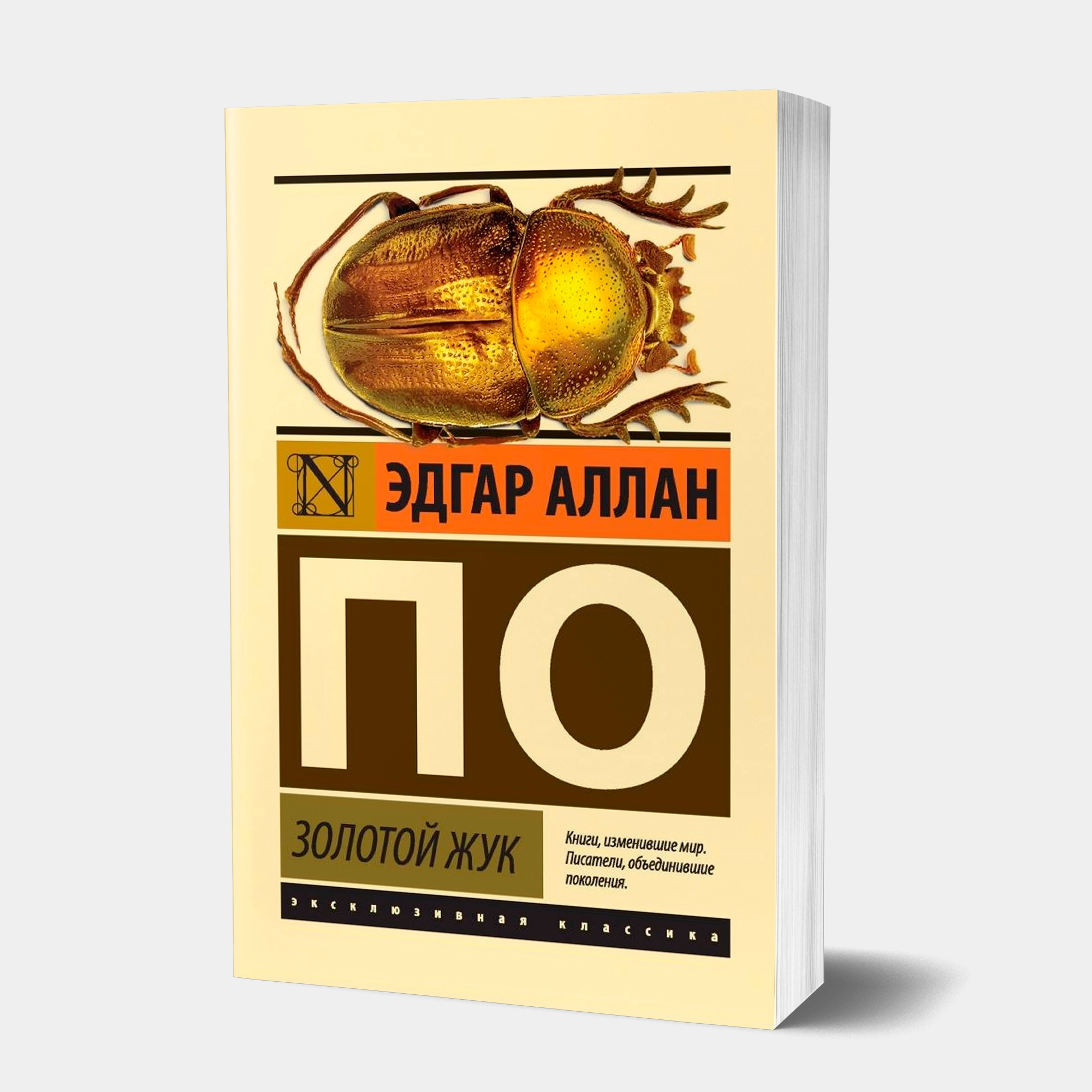 Эдгар Аллан По: Золотой жук - фото №2 Эдгар Аллан По: Золотой жук купить