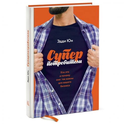 Эдди Юн: Суперпотребители. Кто это и почему они так важны для вашего бизнеса купить