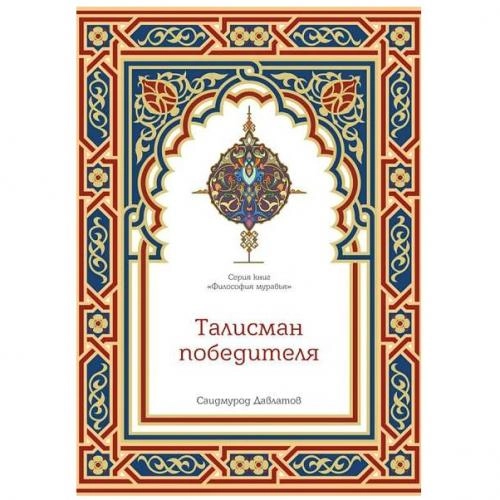 Саидмурод Давлатов: Талисман победителя sotib olish